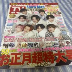 抜けなし！TVガイド お正月超特大号 2024.12.21～2025.1.5