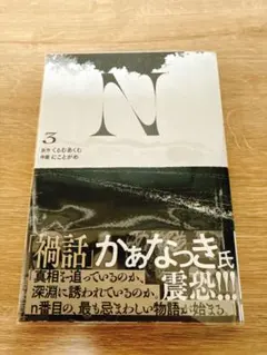 ＊N 3巻【帯付き初版】（透明ブックカバー付き）