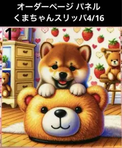 オーダーページ パネル くまちゃんスリッパ 4/16