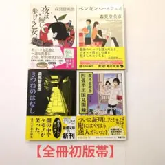 森見登美彦文庫初版帯４冊セット
