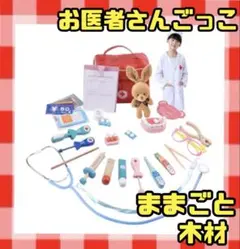 【新品未使用】お医者さんセット 木製おもちゃ ままごと プレゼント お祝い