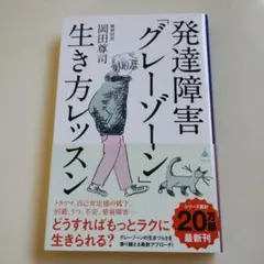 発達障害「グレーゾーン」生き方レッスン
