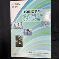 TOEICテスト公式プラクティス リスニング編