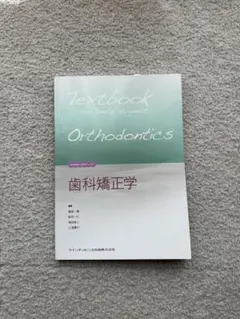 2026年最新】歯科矯正学の人気アイテム - メルカリ