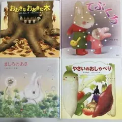 いもとようこ　絵本４冊セット⑥　組み合わせ変更OK