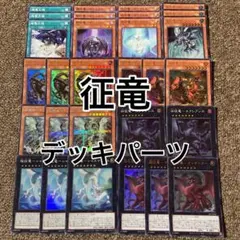 遊戯王　征竜デッキパーツ デッキ紹介 征竜｜ら・ぴすら
