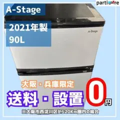 【大阪/兵庫送料設置無料】A-Stage 2021年製 90L 小型冷蔵庫 大阪/兵庫送料設置無料】A-Stage 2021年製 90L 小型冷蔵庫 - メルカリ