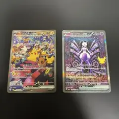 ポケモンカード30周年 ピカチュウex ミュウツーex SAR 2枚セット