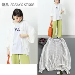 【新品】FREAK'S STORE シアーワッフル2wayカーディガン