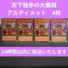 遊戯王　天下独歩の大義賊　4枚セット　シークレット　アルティメット　レリーフ 天下独歩の大義賊 レリーフ アルティメット 4 BEYOND THE BRAVE - メルカリ