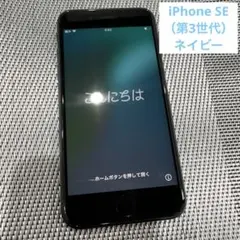 iPhone SE (第3世代) 64GB ネイビー
