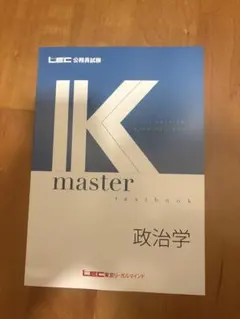 IK master textbook 社会科学 LEC 公務員試験 教養マスター - メルカリ