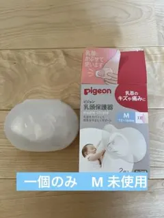 【新品未使用】ピジョン 乳頭保護器 Mサイズ 1コ