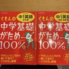 くもんの中学基礎がため100% 中1英語 2冊セット