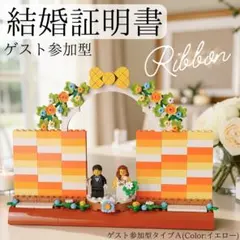 レゴ ミニフィグ ♡ ウェディング 結婚証明書 ウェルカムスペースC-54 