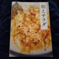 和えサラダ //藤井恵