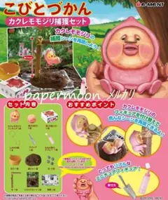 こびとづかん カクレモモジリ　捕獲セット リーメント RE-MENTのサムネイル