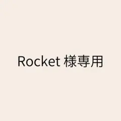 Rocket様専用