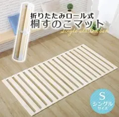 【新品】すのこベッド シングル ロール式 折りたたみ 桐 すのこマットのサムネイル