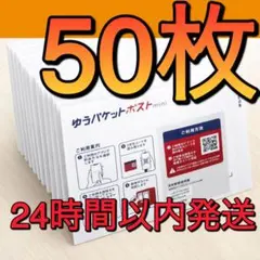 ゆうパケットポストmini 専用封筒　50枚　即日発送　匿名配送　レター　お得