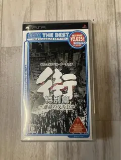PSP 【街〜運命の交差点〜 特別篇】 THE BEST 中古