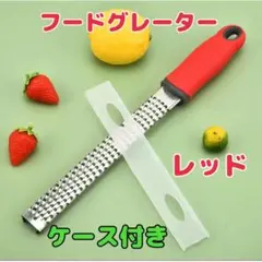 ★フードグレーター チーズグレーター おろし金 おろし器 グリーン 薬味　赤　2