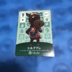 どうぶつの森 シルブプレ amiiboカード 367