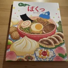 ゆいお様専用 あーんぱくっ 、もっとぱくっ2冊セットせき ゆうこ