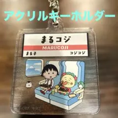 ちびまる子ちゃん コジコジ アクリルキーホルダー まるコジ