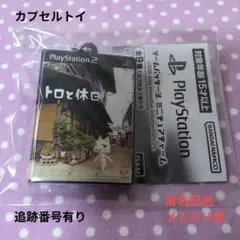 ゲームパッケージ ミニチュアチャーム トロと休日 未開封