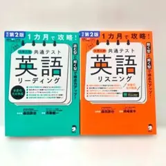 改訂第2版 1カ月で攻略! 大学入学共通テスト英語リーディング リスニング