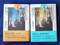 村田良平回想録 上巻・下巻 村田良平回想録 上巻・下巻