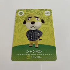 シャンペン amiiboカード どうぶつの森 445