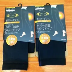 GUNZE ライザップ 着圧レギンス10分丈 L〜LLサイズ 2個