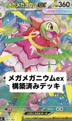 即日発送　メガメガニウムex メガフシギバナex 構築済みデッキのサムネイル