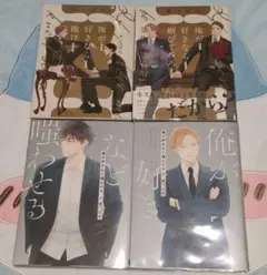 俺が好きなら跪け 媚びてみろ 俺が好きなど嗤わせる 全巻セット 里つばめ
