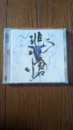 【匿名配送】ひいらぎのCD 匿名配送】ひいらぎのCD - メルカリ