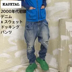 2026年最新】KAPITAL BOROの人気アイテム - メルカリ