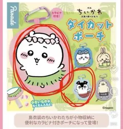 ちいかわ ダイカットポーチ カプセルトイ ガチャガチャ 映画