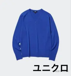 エクストラファインメリノVネックセーター（長袖）　Mサイズ　青　ニット　ユニクロ