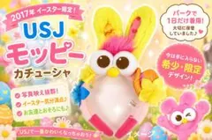 【限定品】USJ モッピー❣️ イースター カチューシャ ユニバ イースター限定