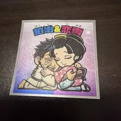 鬼滅の刃マンチョコ 無限城編 狛治＆恋雪