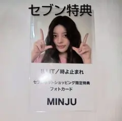 ILLIT 時よ止まれ トレカ セブンネットショッピング 特典 ミンジュ