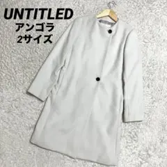 ✨完売品✨アンタイトル UNTITLED アンゴラ ノーカラーコート 2サイズ
