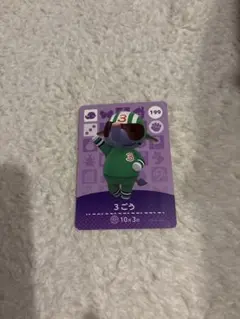 どうぶつの森 amiiboカード ごごう 199