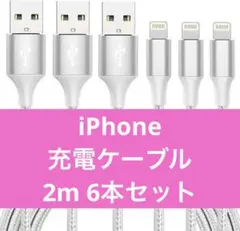 【6本セットでお得♡】iphone 充電 ケーブル【MFi認証】2m