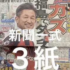 三浦知良　福島ユナイデットFC 入団会見　日刊　スポニチ ディリー　３紙