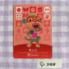 あつまれどうぶつの森amiiboカード モンこ