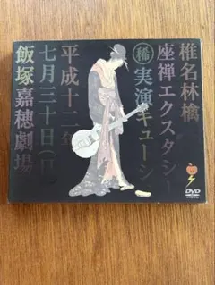椎名林檎　ライブDVD 新品未開封 椎名林檎｜ライブBlu-ray&DVD『椎名林檎と彼奴等と知る諸行無常』11月