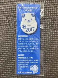 第72回 国民体育大会 みきゃん 砥部焼 ピンバッジ